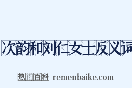 次韵和刘仁女士反义词是什么意思的图片